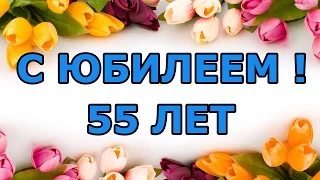 Оригинальное поздравление для женщины с 55 летием