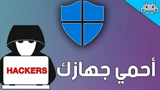 كيف تحمي جهازك من الهجمات الالكترونية والفيروسات والهاكرز ؟؟