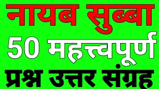 50 Important GK Questions For Loksewa | Loksewa Tayari In Nepal | Loksewa GK | Loksewa Tayari#pscgk