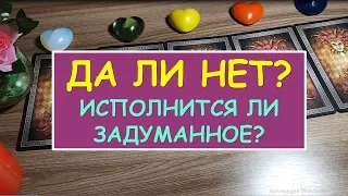 ДА ИЛИ НЕТ? ИСПОЛНИТСЯ ЛИ ЗАДУМАННОЕ?  Гадание Таро Онлайн Расклад. Diamond Dream.