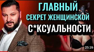 ГЛАВНЫЙ СЕКРЕТ ЖЕНСКОЙ СЕКСУАЛЬНОСЬТИ