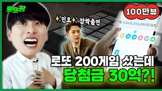 Won 300 million won while checking the odds?! (SHINee Minho) [Lotto King] Ep.10 Last Episode