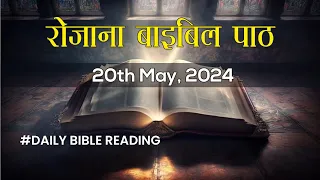 रोज़ाना बाइबिल पाठ || Daily Bible Reading || 20th May 2024 || PBTV