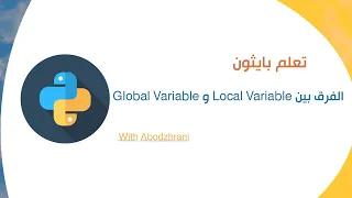 الفرق بين Local Variable و Global Variable في بايثون