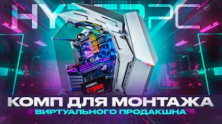 МОЩНЫЙ КОМПЬЮТЕР для создания ИГР И ВИДЕО / Обзор HYPERPC