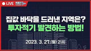 바닥을 드러낸 지역은 어디? 3월 들어 상승거래 잇달아!  불안한 금융시장! 더 이상 회복이 어려울까?  지금 시장 참여자가 투자 적기를 발견하는 방법은?