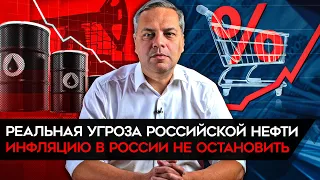 Милов: реальный удар по российской нефти, инфляция продолжает рост, россияне по уши в долгах