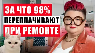 КАК СЭКОНОМИТЬ НА РЕМОНТЕ? ЗА ЭТО ПЕРЕПЛАЧИВАЮТ 98% ЛЮДЕЙ