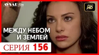 Между небом и землей 156 серия