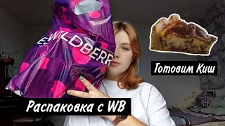 Много распаковок для малышки, готовлю киш с курицей и грибами.