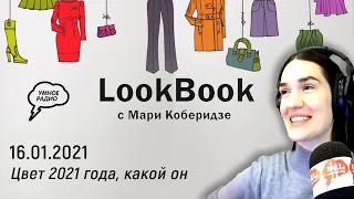 «LookBook» с Мари Коберидзе  Эфир от 16 января 2021 года