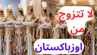 لا تتزوج من اوزباكستان