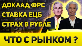 Пауэлл и доллар под давлением, ЕЦБ оставит ставку, а в рубле есть опасения  Что с рынком