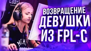 ВОЗВРАЩЕНИЕ ДЕВУШКИ ИЗ FPL-C