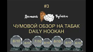 Дымный Чубакка. Выпуск 3. ЧУМОВОЙ обзор табака DAILY HOOKAH!