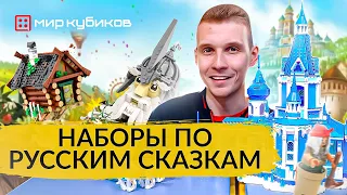 КОНСТРУКТОРЫ ПО СКАЗКАМ I Избушка Бабы-яги I Морозко I Кощей I Конек-Горбунок