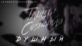 Танцы Сознания – Душный (#чернобелыечерновики)