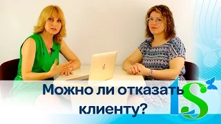 Как правильно отказать клиенту. Можно ли и в каких ситуациях?