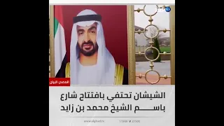 افتتاح شارع يحمل اسم الشيخ محمد بن زايد آل نهيان ولي عهد أبوظبي في العاصمة الشيشانية غروزني