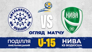 Поділля – Нива | U-15 Кубок ДЮФЛУ-2023. Огляд матчу | 1 тур