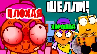 ХОРОШАЯ ШЕЛЛИ ПЛОХАЯ ШЕЛЛИ МУЛЬТИКИ BRAWL STARS