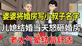 儿媳装修的新房被写上小叔子名字，准新娘结婚当天怒砸婚房，无赖老太算计不成气到晕倒！【土豆和小曼】