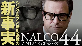 映画『シングルマン』でコリン・ファースが着用した、ヴィンテージ眼鏡について