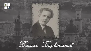 “Відомі львів'яни”. Василь Барвінський