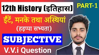 History Class 12 Chapter 1 Subjective Questions Answers | ईंटे मनके तथा अस्थियां | हड़प्पा सभ्यता