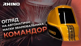 Обзор сварочной маски хамелеон модели "Командор" от ТМ "RHINO" | Gradient