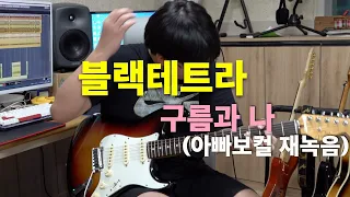 블랙테트라 - 구름과 나(아빠보컬) [기타리스트 양태환] Yang Tae Hwan