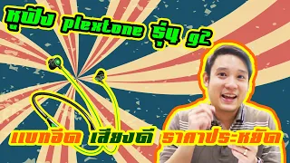 [รีวิว] หูฟังบลูทูธ PLEXTONE รุ่น G2 แบทอึด เสียงดี ราคาประหยัด