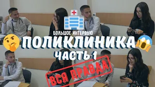 Работа в поликлинике: Вопросы врачу-терапевту // Часть 1