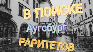 Барахолка Аугсбург.Барахолки в Германии. 1 часть.Барахолки Европы .