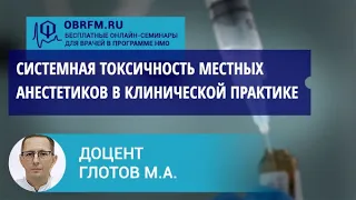 Доцент Глотов М.А.: Системная токсичность местных анестетиков в клинической практике