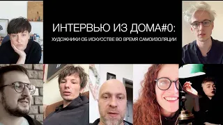 Интервью из дома#0: художники об искусстве во время самоизоляции.