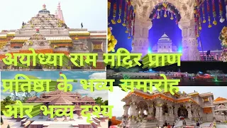 अयोध्या राम मंदिर | First Look Of Grand Ram Mandir|Ayodhya Ram Mandir Pran Pratishta|Ram Mandir news