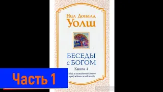 Беседы с Богом 4. Нил Дональд Уолш. Безупречный Момент для Прорыва