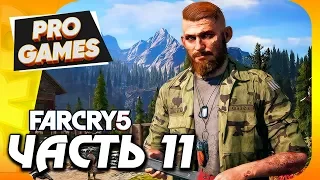 Прохождение FAR CRY 5 / MAX SETTINGS — Часть 11: БОСС ИАКОВ СИД