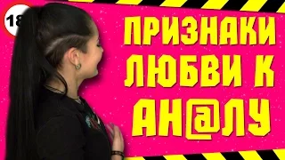 ПРИЗНАКИ ТОГО ЧТО ДЕВУШКА ЛЮБИТ АНАЛЬНЫЙ СЕКС!