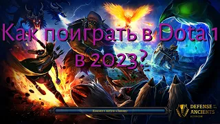 Как поиграть в дота 1 (DotA Allstars) в 2023 году?