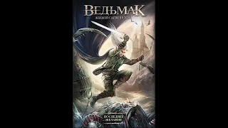 Читаю книгу Ведьмак Последнее Желание #1 с 1-19 стр