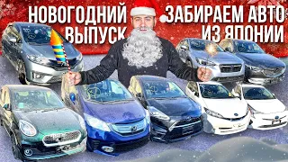 Новогодняя партия авто из Японии. / Fit на коробке / Mazda CX-8 дизель / Sienta Hybrid / Subaru XV