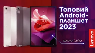 Lenovo TabP12 універсальний планшет для щоденних задач