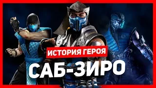 История героя: Саб-Зиро (Mortal Kombat)