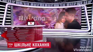 #ШКОЛА  Паша и Лола в реальной жизни (ТСН)