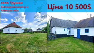 Ціна 10500$ торг. Огляд та продаж будинку в селі Трушки 15 км від Білої Церкви та 90 км. від Киева.