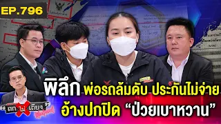 ลูกสาวร้อง “พ่อรถล้มดับ” ไร้โรคประจำตัว ประกันไม่จ่าย อ้างปกปิด “ป่วยเบาหวาน” #ถกไม่เถียง