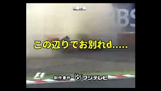 2009 F1 日本GP 予選 - ある意味では伝説の場面「この辺りでお別れd....」