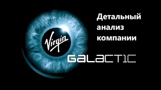 Обзор компании Virgin Galactic (тиккер: SPCE).